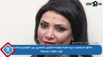 «تألق مستمر» بدرية طلبة أيقونة التمثيل المصري بين الكوميديا والدراما كيف حققت نجاحها؟